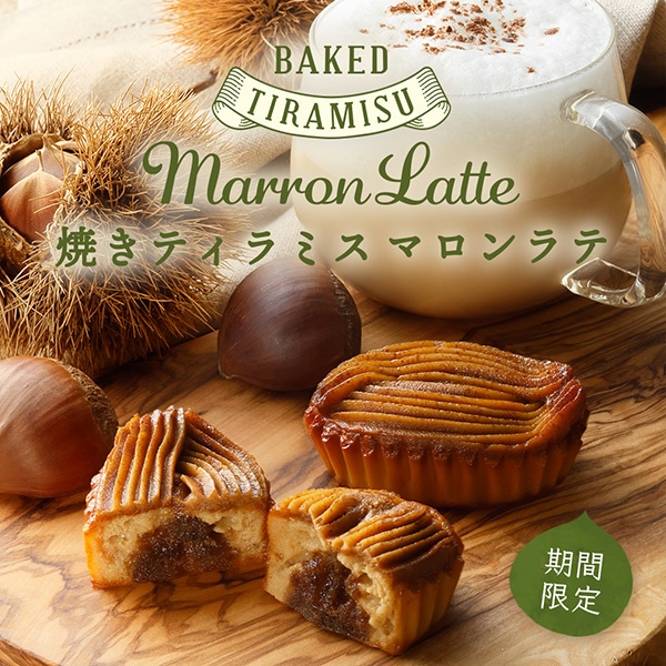 《お届けは11/15まで》焼きティラミス マロンラテ 3個入 通販でのご注文 3個入