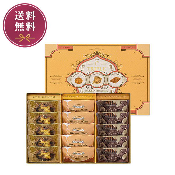 《お届けは12/31まで》トリプルティラミス　3種15個入