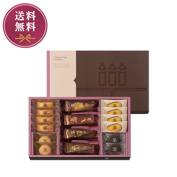 《お届けは2/28まで》タルト･フリュイ･アソート S（秋冬）　8種16個入