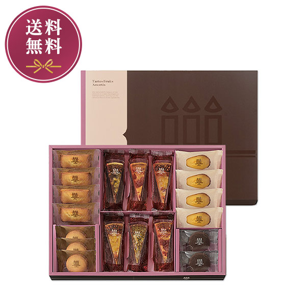 《お届けは2/28まで》タルト･フリュイ･アソート M（秋冬）　8種19個入