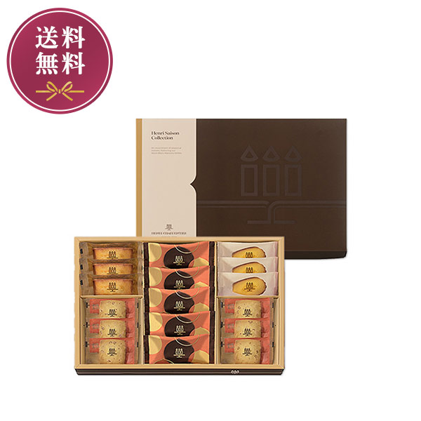 《お届けは12/31まで》アンリ・セゾン・コレクション　Sボックス　4種17個入