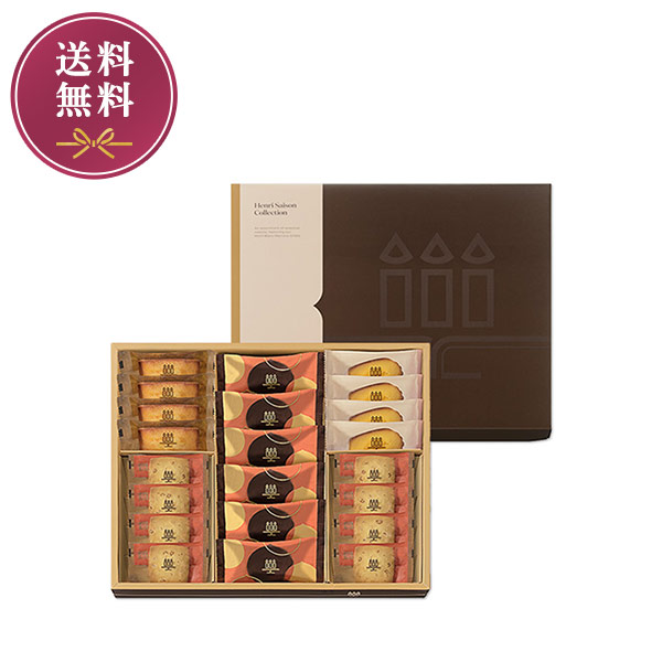 《お届けは12/31まで》アンリ・セゾン・コレクション　Mボックス　4種22個入