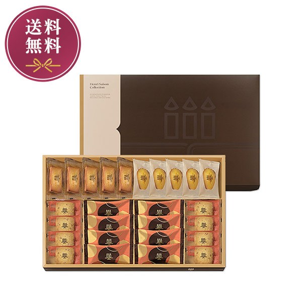 《お届けは12/31まで》アンリ・セゾン・コレクション　Lボックス　4種26個入