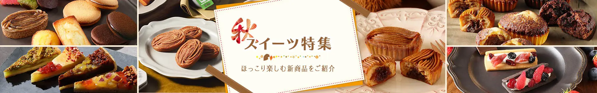秋スイーツ特集
