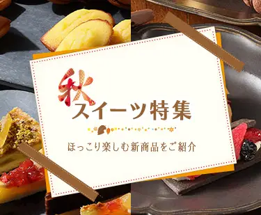 秋スイーツ特集