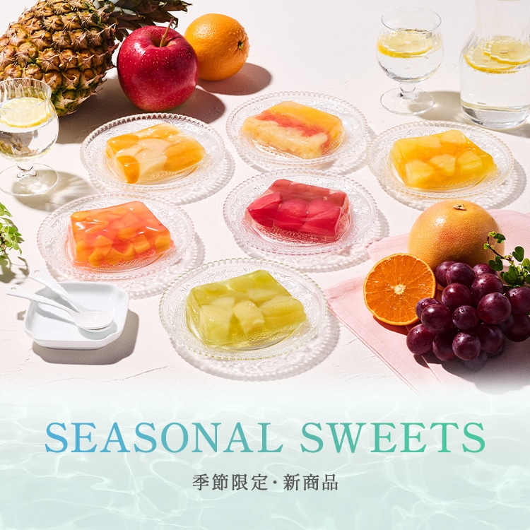 季節限定商品