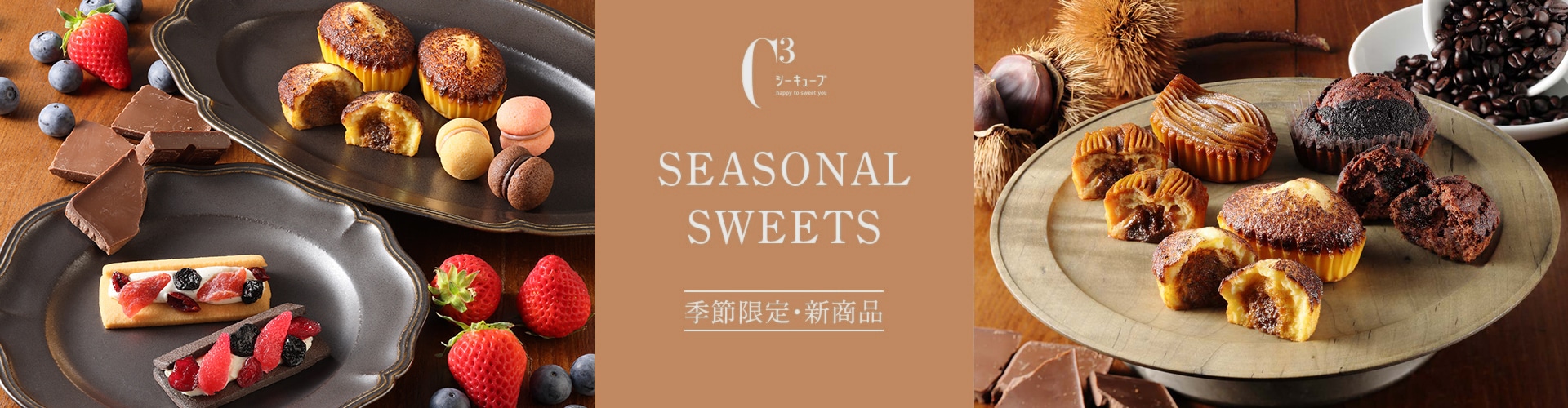 季節限定商品