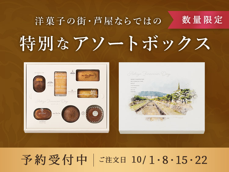 数量限定 予約受付中 10/1・8・15・22 洋菓子の街・芦屋ならではの特別なアソートボックス