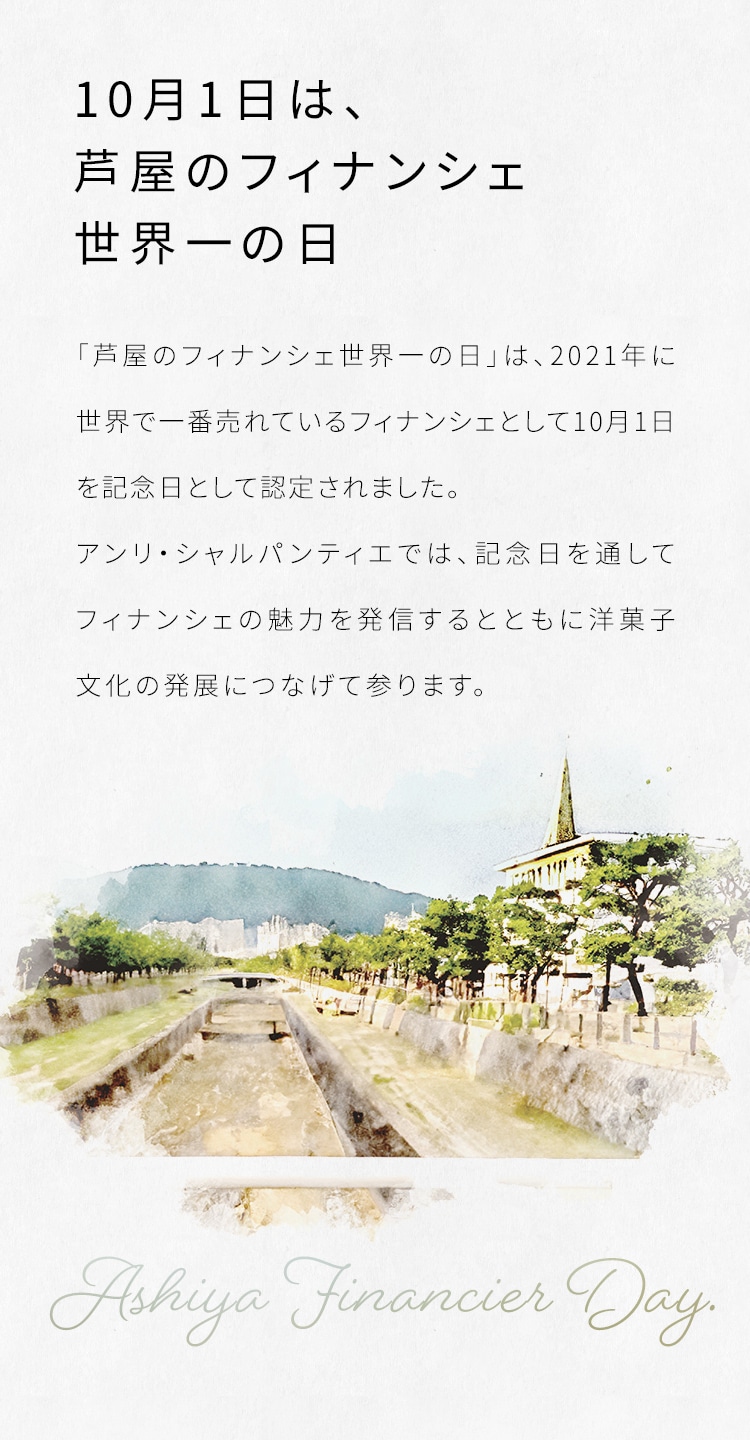 10月1日は、芦屋のフィナンシェ世界一の日