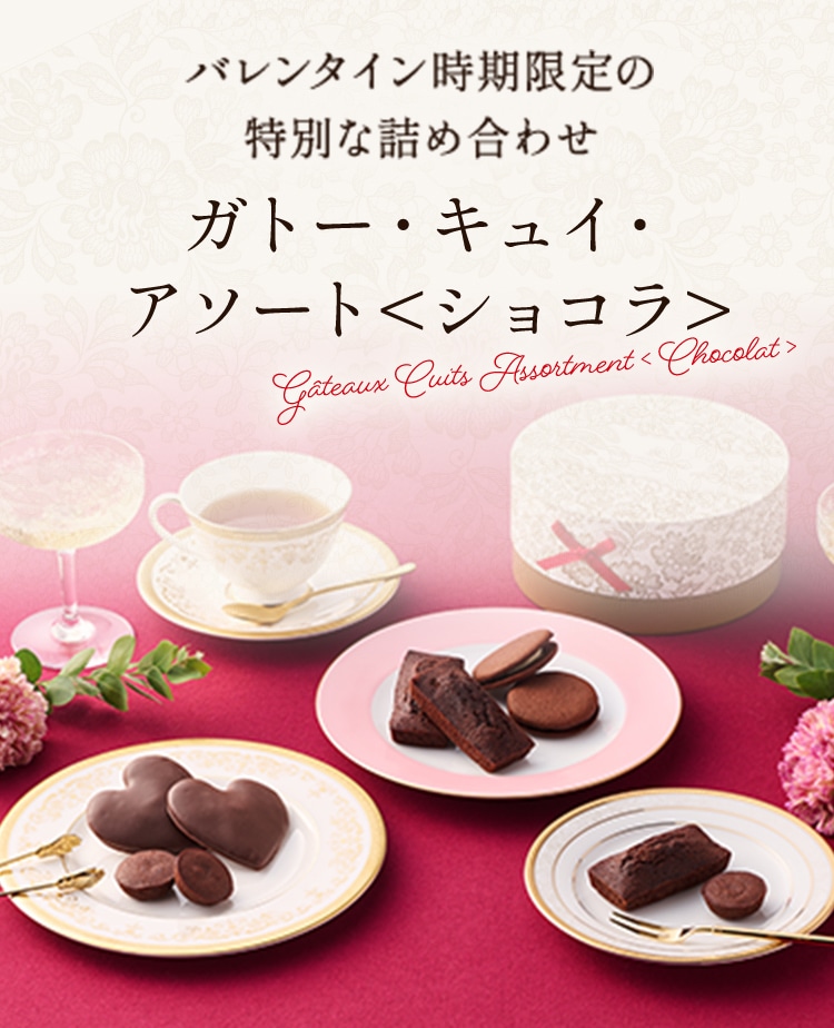 ガトー・キュイ・ショコラ・アソート