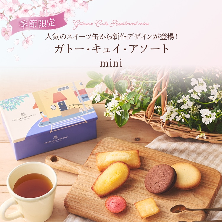 春のガトー・キュイ・アソート