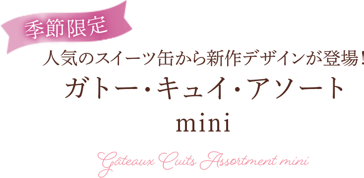 春のガトー・キュイ・アソート