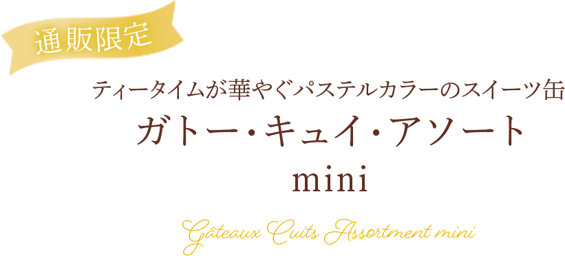 春のガトー・キュイ・アソート