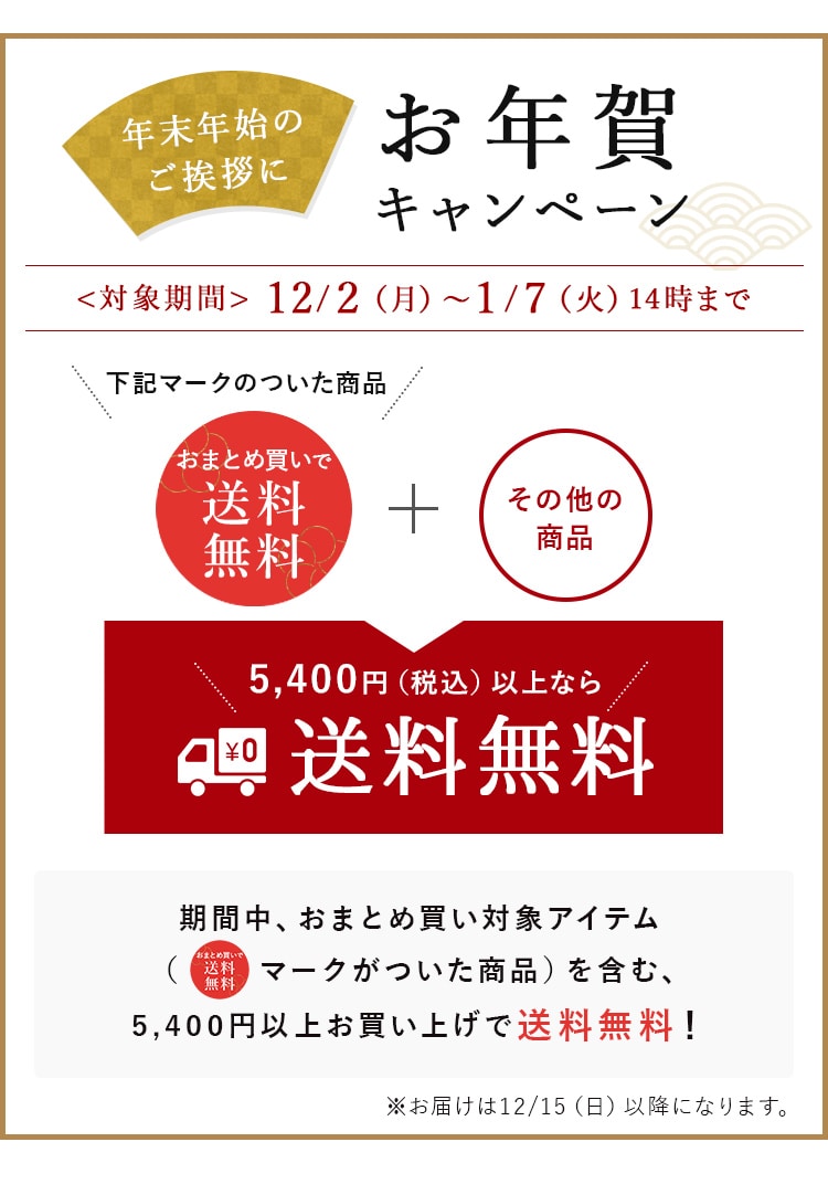オンラインショップ年末年始のご挨拶に お年賀キャンペーン