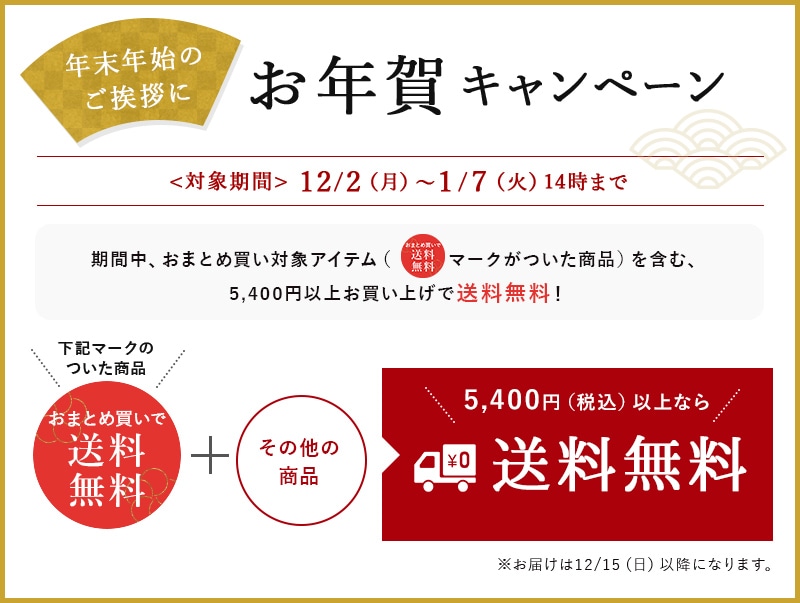年末年始のご挨拶に お年賀キャンペーン