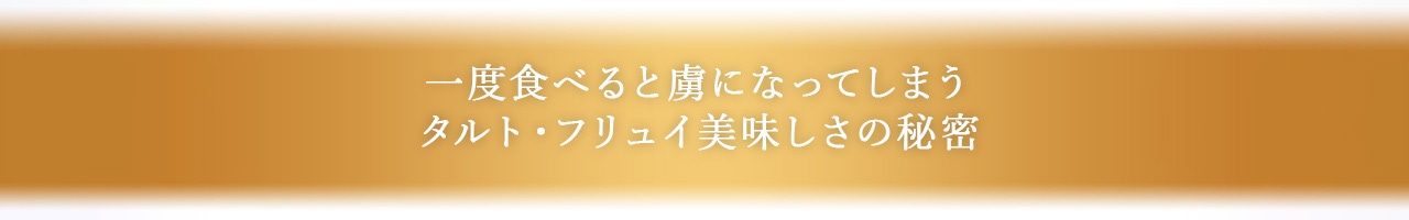 一度食べると虜になってしまうタルト・フリュイ美味しさの秘密