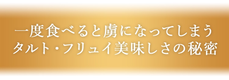 一度食べると虜になってしまうタルト・フリュイ美味しさの秘密