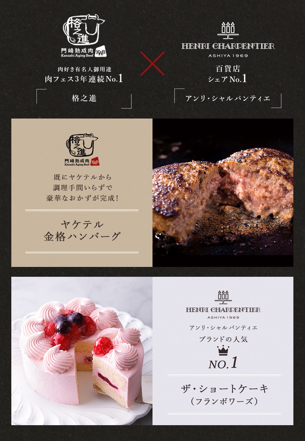 肉好き有名人御用達 肉フェス3年連続No.1 百貨店シェアNo.1 アンリ・シャルパンティエ