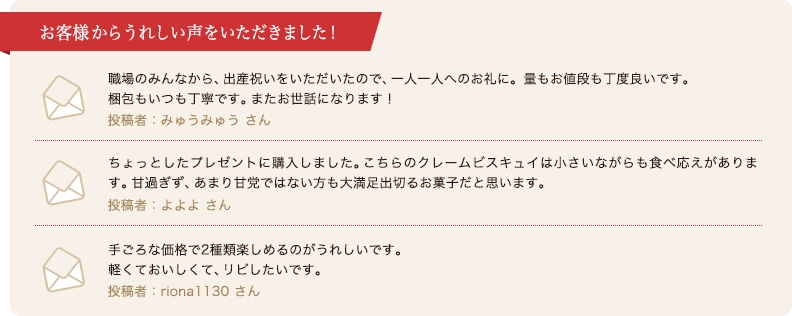 お客様のレビュー クレーム・ビスキュイ版