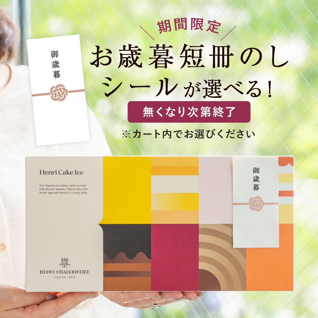 アンリ・ケーキアイス 4種8個入 通販でのご注文