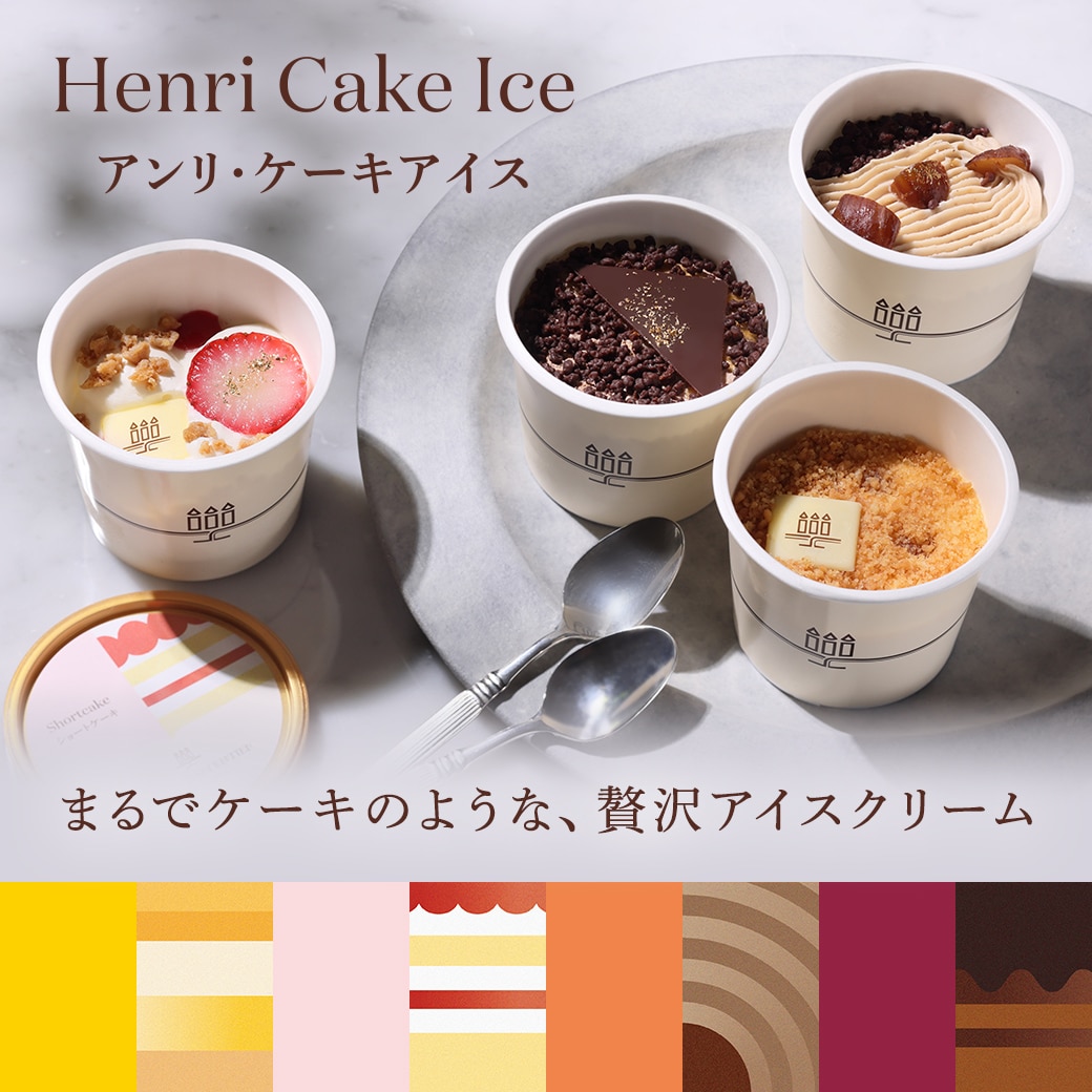アンリ・ケーキアイス