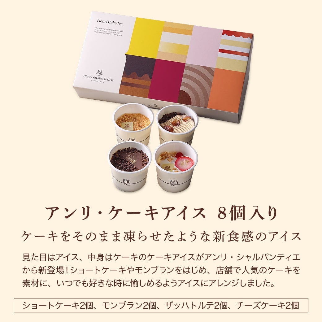 アンリ・ケーキアイス