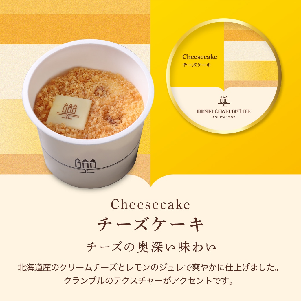 アンリ・ケーキアイス