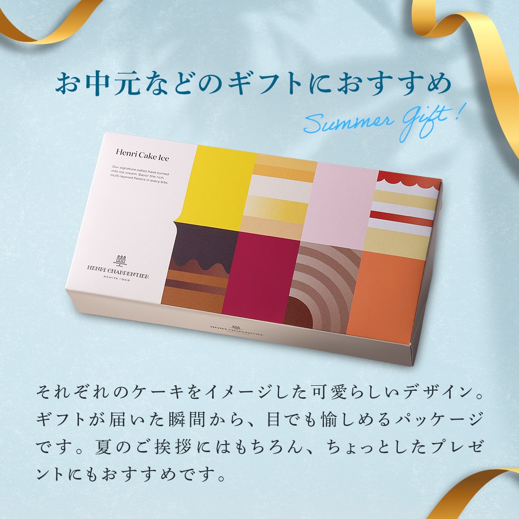 アンリ・ケーキアイス