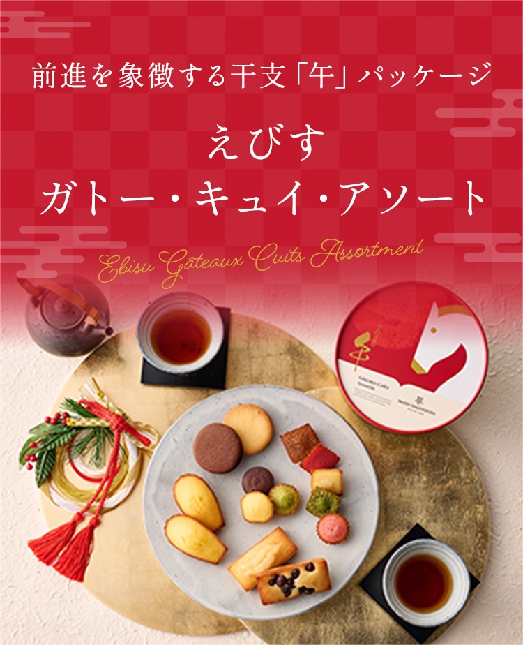 華やかに、あでやかに過ごすお正月 えびす ガトー・キュイ・アソート