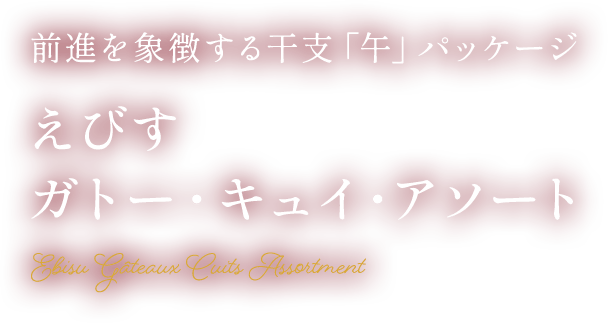 華やかに、あでやかに過ごすお正月 えびす ガトー・キュイ・アソート