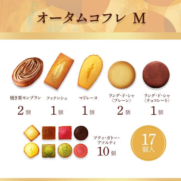 《お届けは10/31まで》オータムコフレ M 13種17個入 通販でのご注文 M(秋)