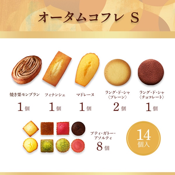 《お届けは10/31まで》オータムコフレ S 13種14個入 通販でのご注文 S(秋)