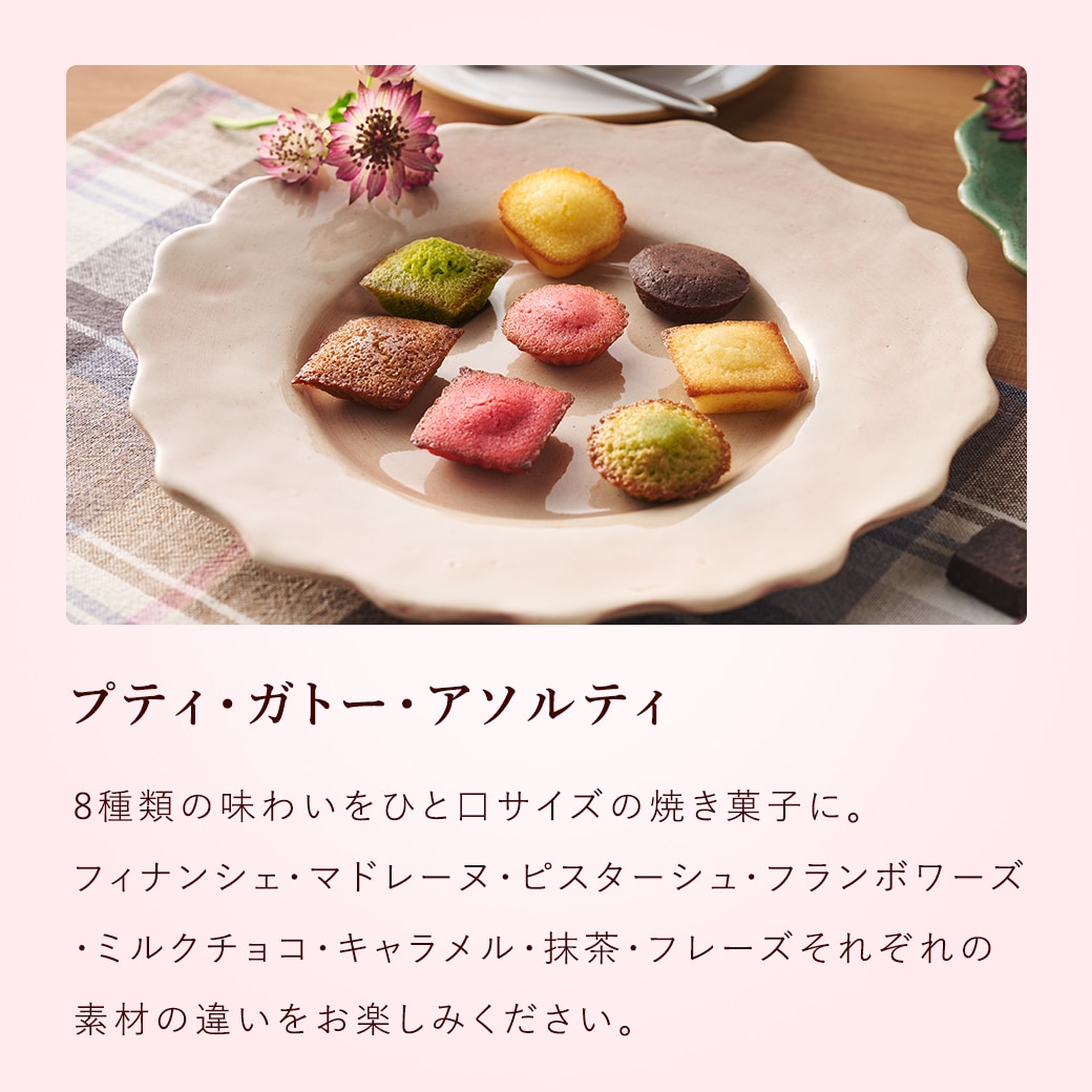 《お届けは2/17から》春のガトー・キュイ・アソート S 12種14個入 通販でのご注文 S(春)
