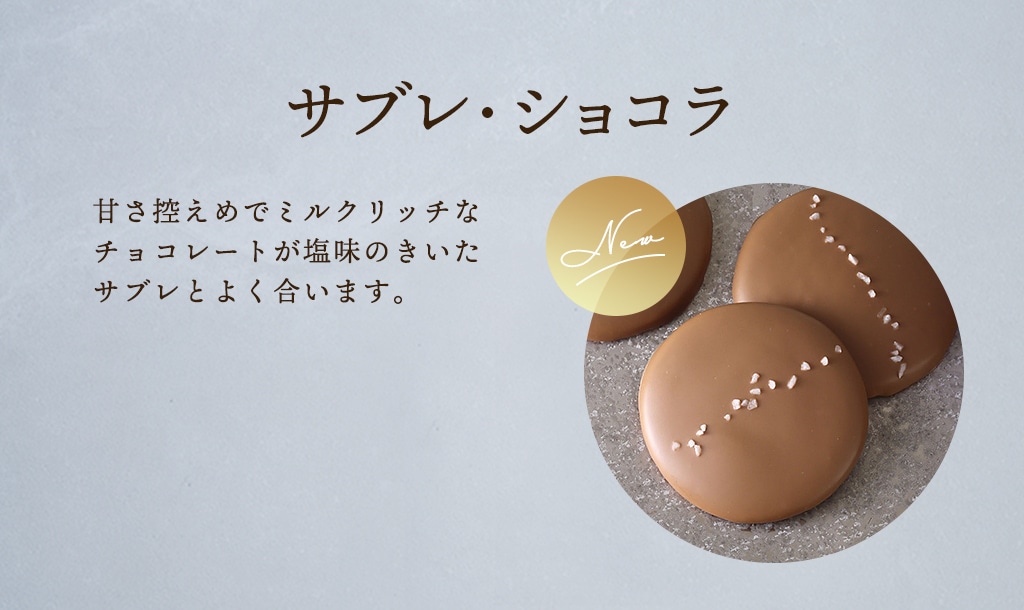 サブレ・ショコラ