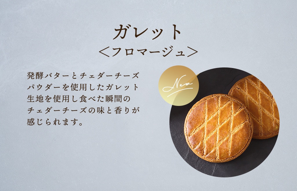 ガレット＜フロマージュ＞