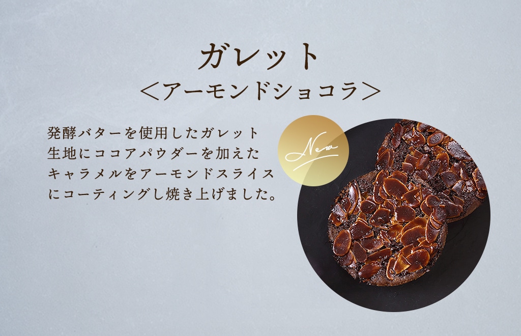 ガレット＜アーモンドショコラ＞