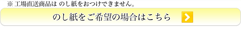 のしをご利用の方はこちら