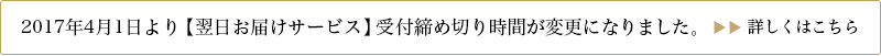 2017/4/1より受付締め切り時間が変更になりました⇒詳しくはこちら