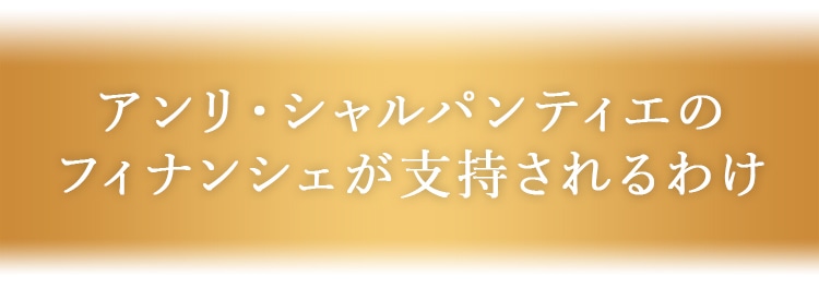 アンリシャルパンティエのフィナンシェが支持される