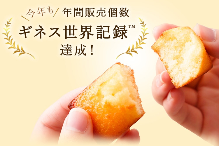 今年も年間年間売上金額ギネス世界記録達成！
