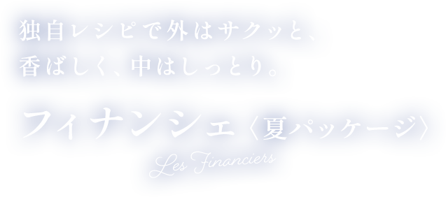 フィナンシェ（夏パッケージ）