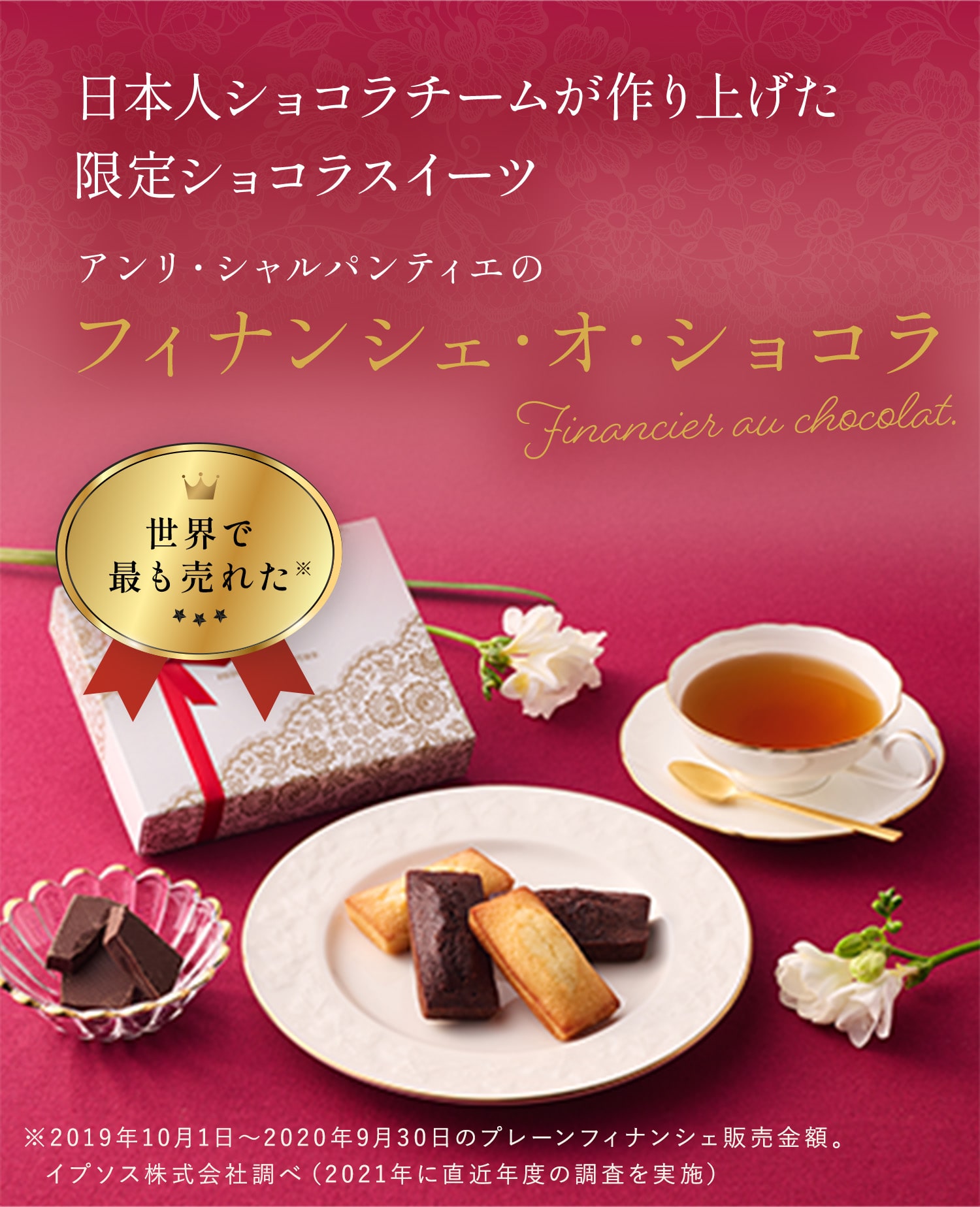 日本人ショコラチームが作り上げた限定ショコラスイーツ アンリ・シャルパンティエのフィナンシェ・オ・ショコラ