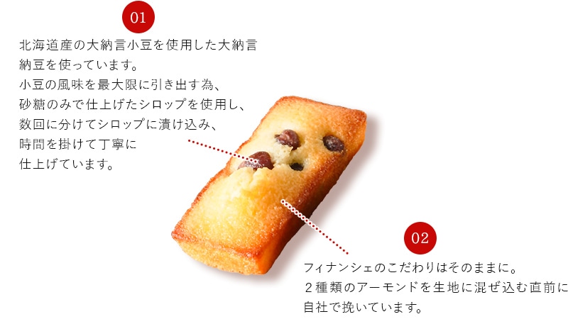 大納言ふぃなんしぇのこだわり