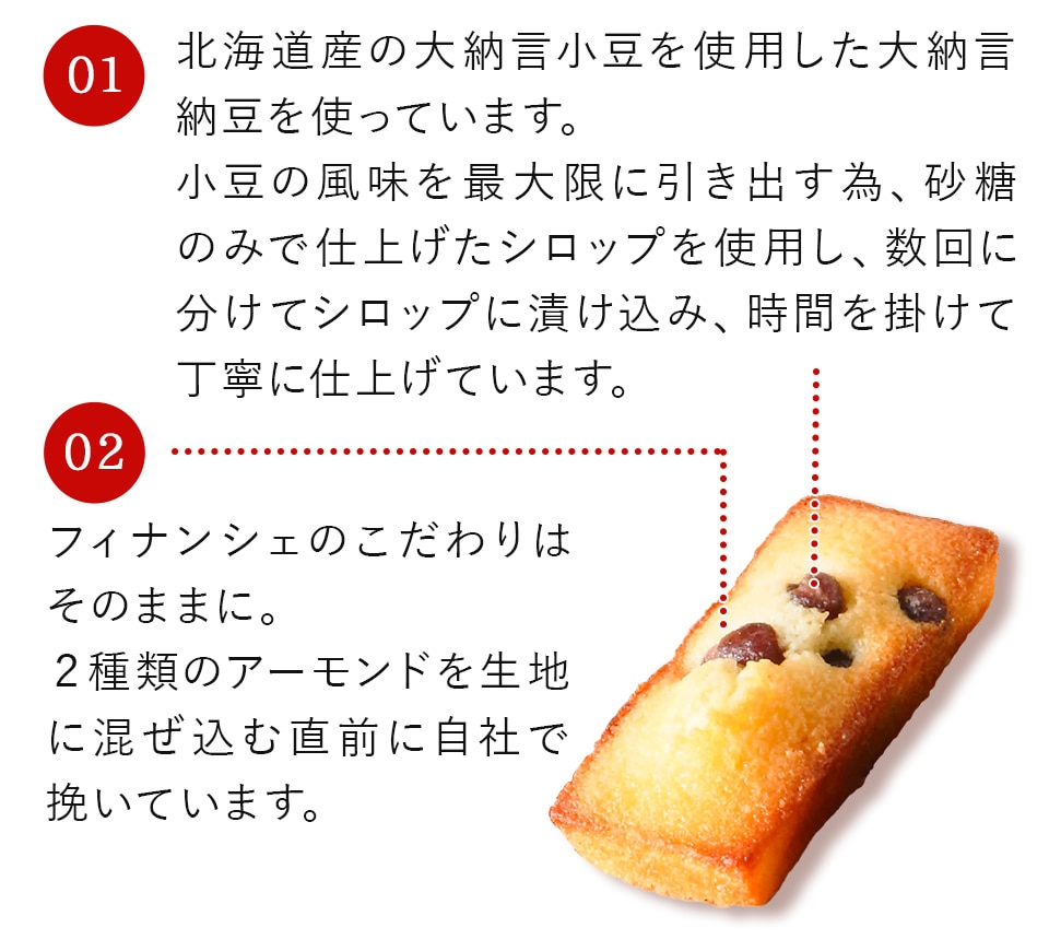 大納言ふぃなんしぇのこだわり