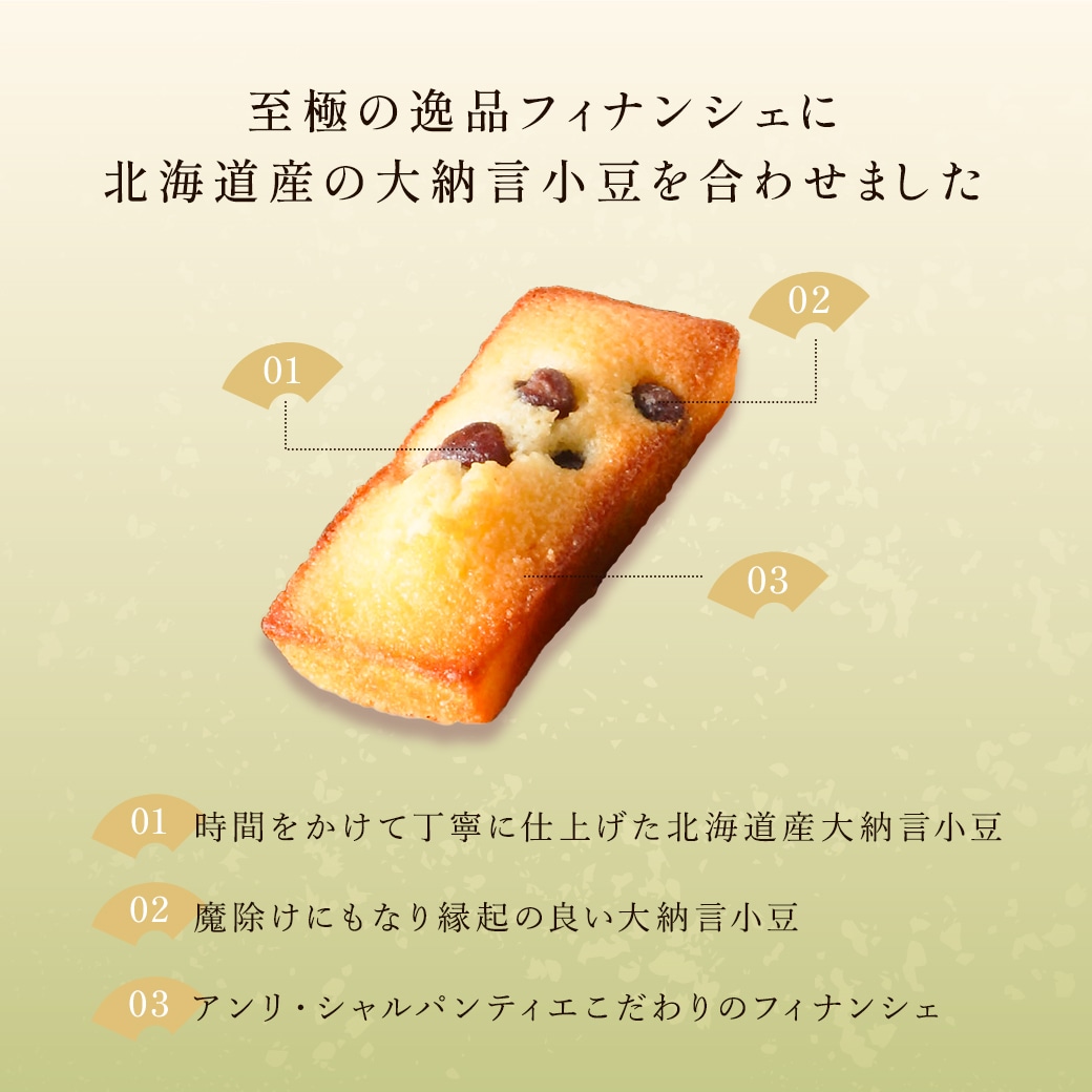 《お届けは8/31まで》大納言ふぃなんしぇ 10個入 通販でのご注文 10個入