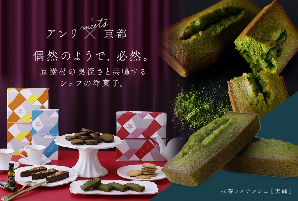 アンリ×京都 偶然のようで、必然。京素材の奥深さと共鳴するシェフの洋菓子。