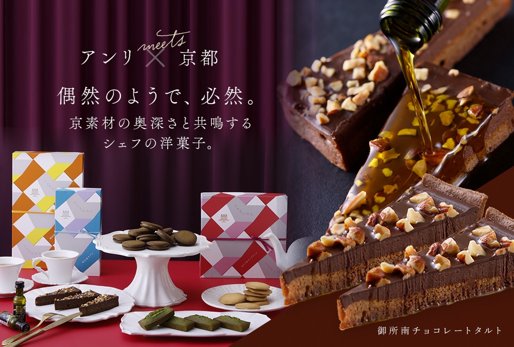 アンリ×京都 偶然のようで、必然。京素材の奥深さと共鳴するシェフの洋菓子。