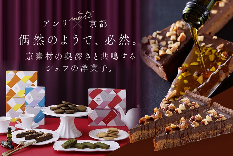 アンリ×京都 偶然のようで、必然。京素材の奥深さと共鳴するシェフの洋菓子。