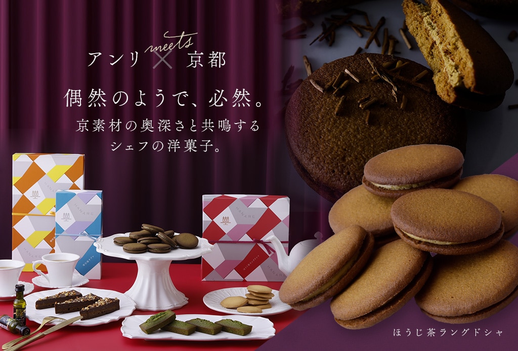 アンリ×京都 偶然のようで、必然。京素材の奥深さと共鳴するシェフの洋菓子。
