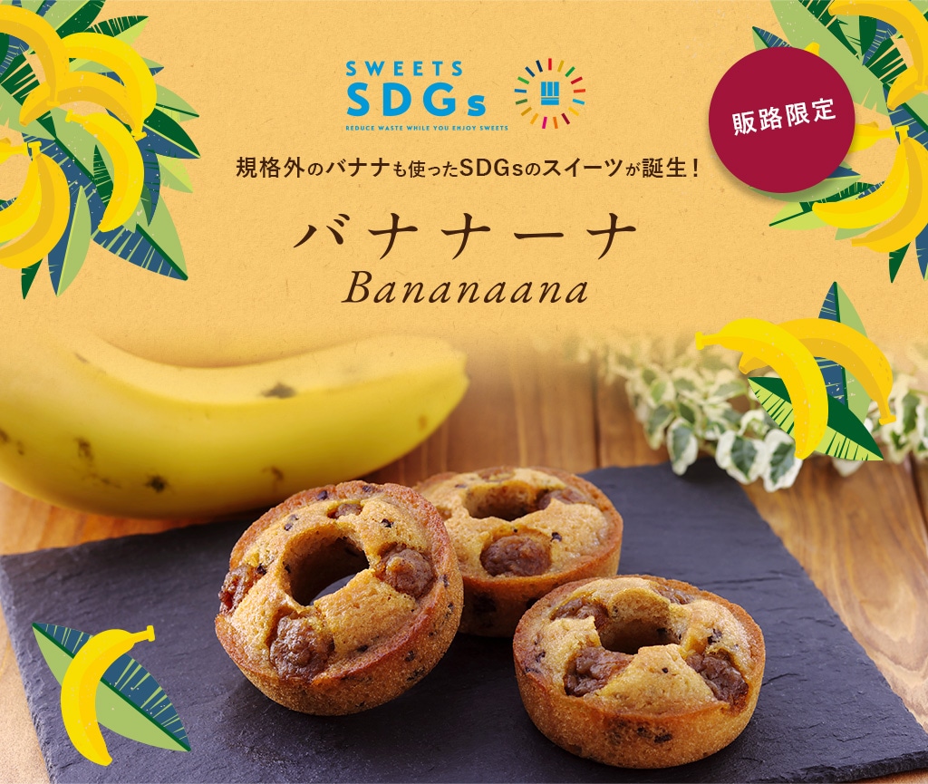 規格外のバナナを使ったSDGsのスイーツが誕生！ バナナーナ